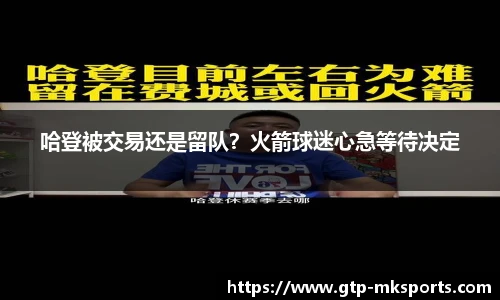 哈登被交易还是留队？火箭球迷心急等待决定