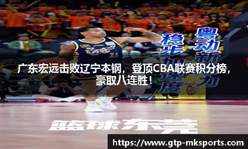 广东宏远击败辽宁本钢，登顶CBA联赛积分榜，豪取八连胜！