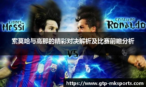 索莫哈与高那的精彩对决解析及比赛前瞻分析