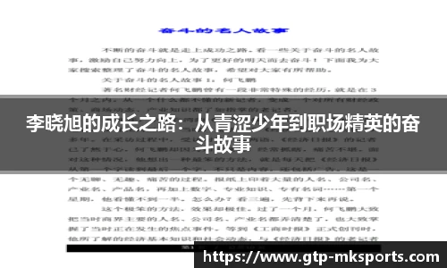 李晓旭的成长之路：从青涩少年到职场精英的奋斗故事