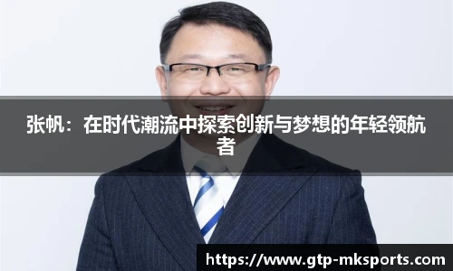 张帆：在时代潮流中探索创新与梦想的年轻领航者