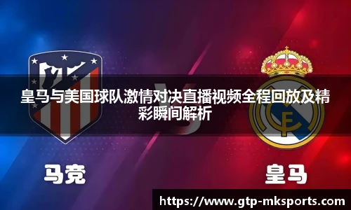 皇马与美国球队激情对决直播视频全程回放及精彩瞬间解析