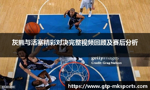 灰熊与活塞精彩对决完整视频回顾及赛后分析