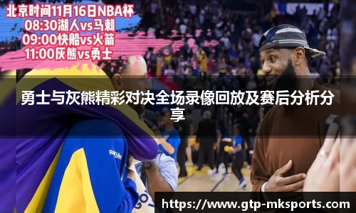 勇士与灰熊精彩对决全场录像回放及赛后分析分享