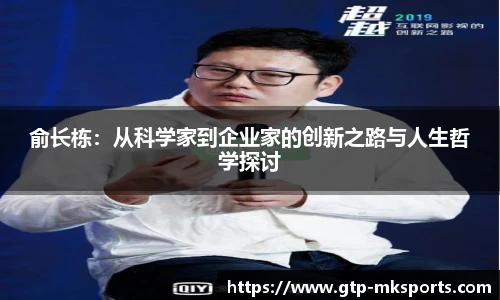 俞长栋：从科学家到企业家的创新之路与人生哲学探讨