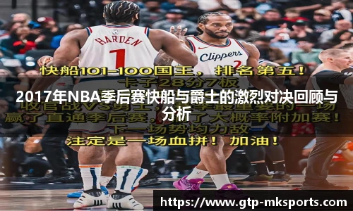 2017年NBA季后赛快船与爵士的激烈对决回顾与分析