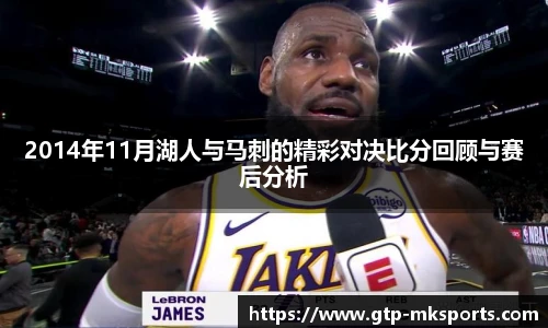 2014年11月湖人与马刺的精彩对决比分回顾与赛后分析