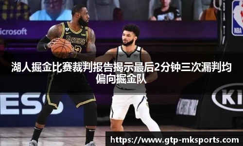 湖人掘金比赛裁判报告揭示最后2分钟三次漏判均偏向掘金队