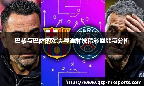 巴黎与巴萨的对决粤语解说精彩回顾与分析