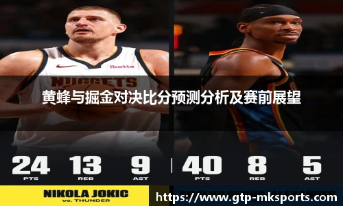 黄蜂与掘金对决比分预测分析及赛前展望
