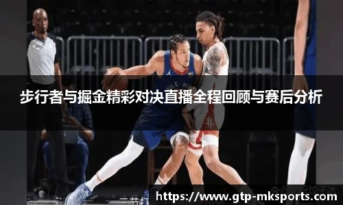步行者与掘金精彩对决直播全程回顾与赛后分析