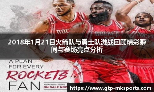 2018年1月21日火箭队与勇士队激战回顾精彩瞬间与赛场亮点分析