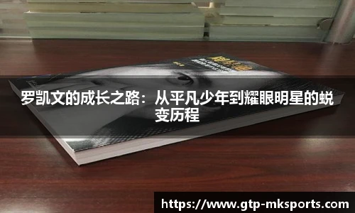 罗凯文的成长之路：从平凡少年到耀眼明星的蜕变历程